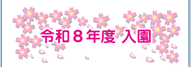 園児募集